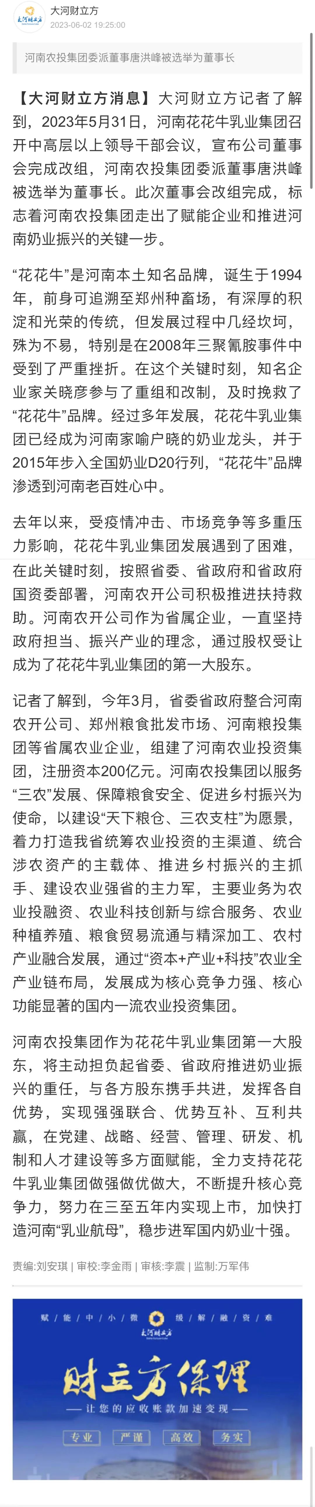 國(guó)資控股花花牛乳業(yè)集團(tuán)，擔(dān)當(dāng)河南振興排頭兵