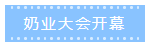 第十二屆中國(guó)奶業(yè)大會(huì)、中國(guó)奶業(yè)展覽會(huì)暨2021中國(guó)奶業(yè)20強(qiáng)（D20）峰會(huì)在合肥盛大召開(kāi)
