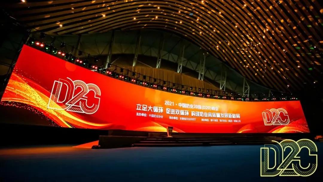 第十二屆中國(guó)奶業(yè)大會(huì)、中國(guó)奶業(yè)展覽會(huì)暨2021中國(guó)奶業(yè)20強(qiáng)（D20）峰會(huì)在合肥盛大召開(kāi)
