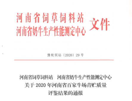 榮譽 | “百家牛場青貯質(zhì)量評鑒活動”花花牛新蔡瑞亞牧業(yè)、河南合源乳業(yè)分別榮獲一、三等獎