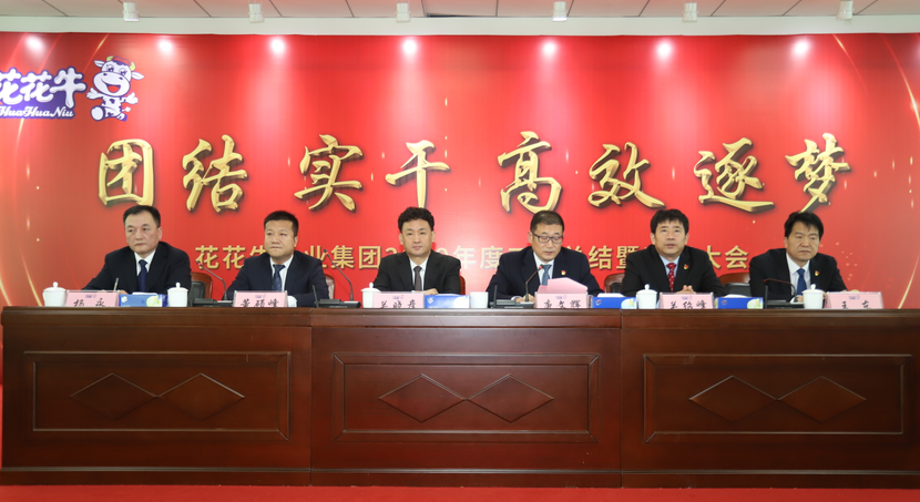 “團(tuán)結(jié)、實(shí)干、高效、逐夢(mèng)” 花花牛乳業(yè)集團(tuán)2019年度工作總結(jié)暨表彰大會(huì)勝利召開