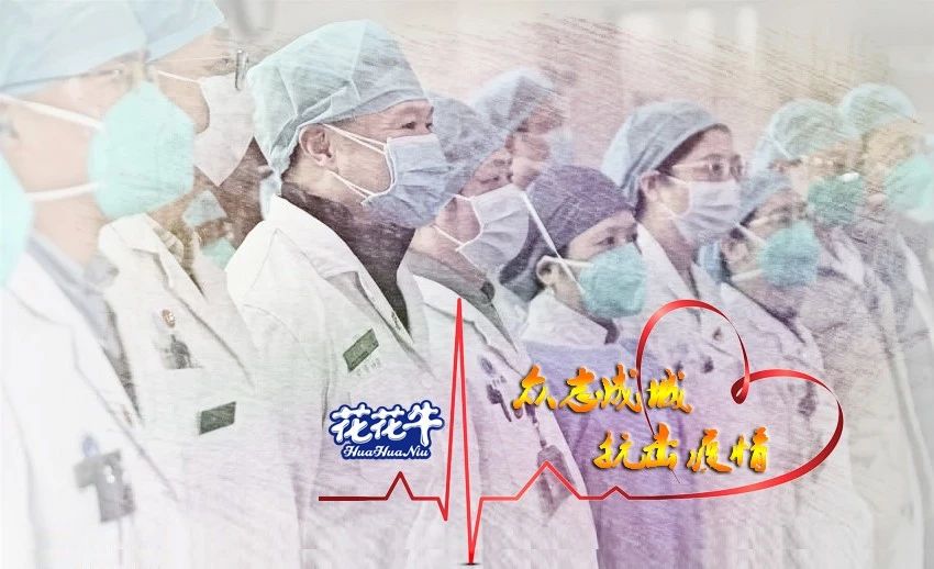 愛心花花牛 | 向抗疫一線醫(yī)護(hù)工作者致敬！