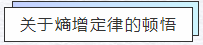知熵增，做熵減