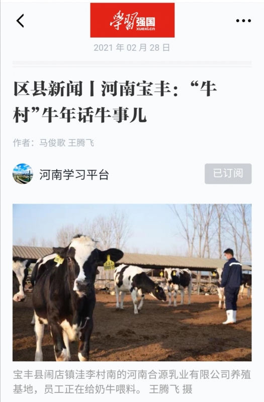 花花牛 | 強！花花牛養(yǎng)殖合源乳業(yè)奶源基地登上“學(xué)習(xí)強國”平臺啦！