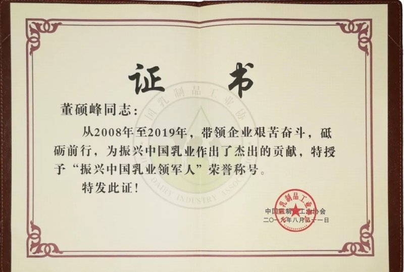 中國(guó)乳制品工業(yè)協(xié)會(huì)第二十五次年會(huì)召開！花花牛總裁董碩峰獲“振興乳業(yè)領(lǐng)軍人”榮譽(yù)稱號(hào)