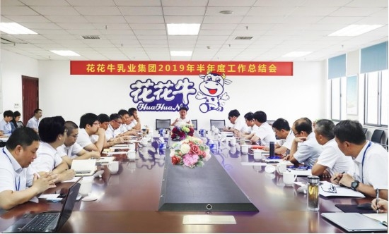 樹立信心、積蓄力量、厚積薄發(fā)、共享成果—花花牛乳業(yè)集團召開2019年半年度工作總結(jié)會